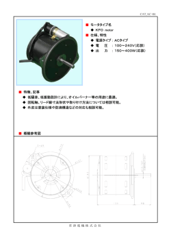 モータタイプ名 KFO motor 仕様、特性 電源タイプ : ACタイプ