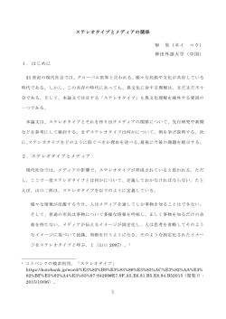 ステレオタイプとメディアの関係 寧 昊（ネイ コウ） 神田外語大学（中国） 1