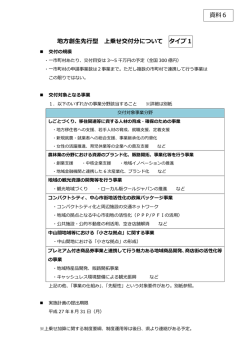 資料6 地方創生先行型 上乗せ交付分について タイプ1