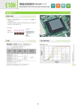 E10H 電磁波制御材（熱伝導タイプ）