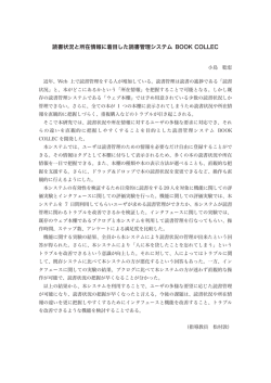 読書状況と所在情報に着目した読書管理システム BOOK COLLEC
