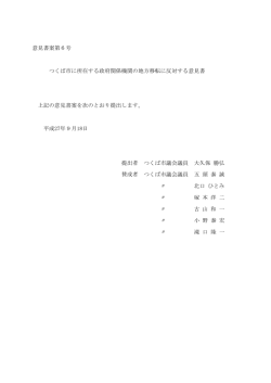 意見書案第6号 つくば市に所在する政府関係機関の地方移転に反対する