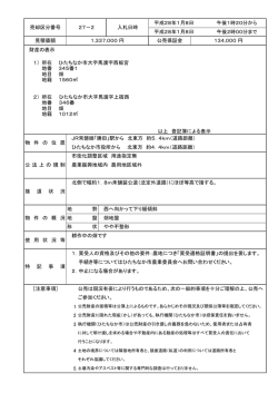 財産の表示 1） 所在 ひたちなか市大字馬渡字西板宮 地番 345番1 地目