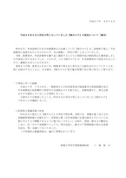 平成27年 8月14日 平成26年6月に所在不明となっていました『紙カルテ