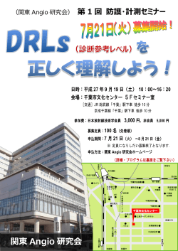第1回 防護・計測セミナー - 日本放射線技術学会関東支部