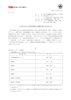 子会社における役員体制及び組織に関するお知らせ