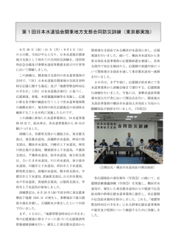 第1回日本水道協会関東地方支部合同防災訓練（東京