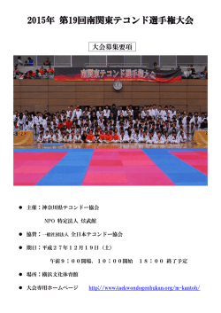 第19回南関東テコンド選手権大会開催要項
