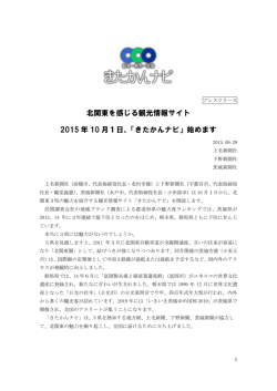 北関東を感じる観光情報サイト 2015 年 10 月1日、「きたかん