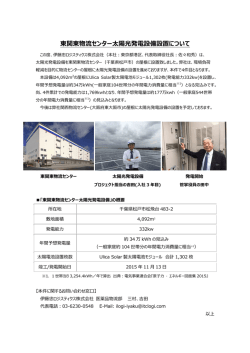 東関東物流センター太陽光発電設備設置について