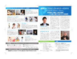 関東PGCプロジェクトセミナーズ2015