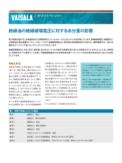 絶縁油の絶縁破壊電圧に対する水分量の影響