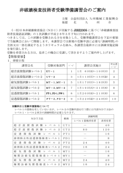非破壊検査技術者受験準備講習会のご案内