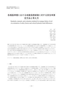各種基準類における地盤浸透破壊に対する安全率算定方法と考え方 284