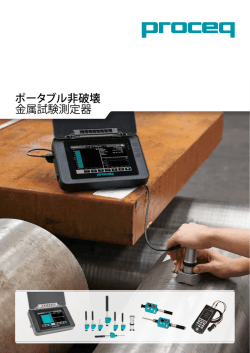 ポータブル非破壊 金属試験測定器