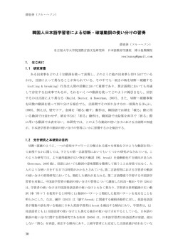 韓国人日本語学習者による切断・破壊動詞の使い分けの習得
