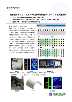 超音波トモグラフィ法(MIRA)非破壊探査システムによる調査技術 防災