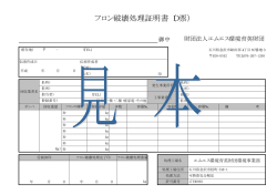 フロン破壊処理証明書（D票）