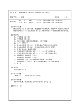 講 義 名 破壊制御学 (Fracture Mechanics and Control) 開講学期 5