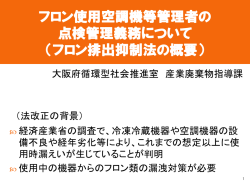 フロン回収・破壊法に基づく 立入検査について