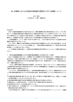 RC系建築物における柱梁接合部破壊の重要性に対する常識について