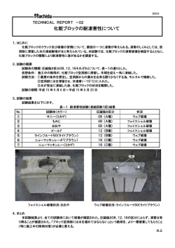 化粧ブロックの耐凍害性について