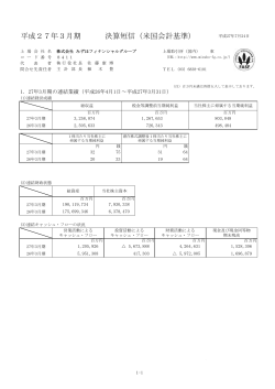 平成27年3月期 決算短信（米国会計基準）