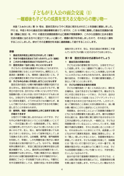 子どもが主人公の面会交流（1）