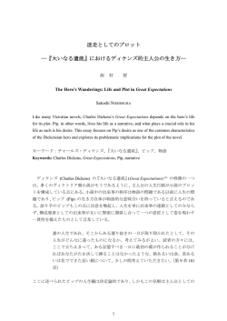 『大いなる遺産』におけるディケンズ的主人公の生き方