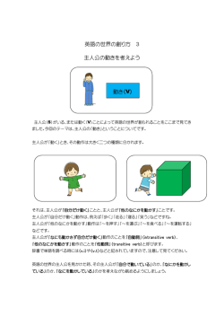 英語の世界の創り方 3 主人公の動きを考えよう 動き（V）