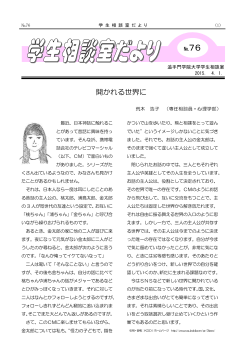 学生相談室だより No.76（2015年4月）