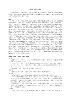 論文審査結果の要旨 本論文の内容は、公開審査会（平成 27 年 2 月 20