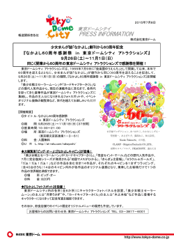 『なかよし60周年感謝祭 in 東京ドームシティ アトラクションズ』 9月26日