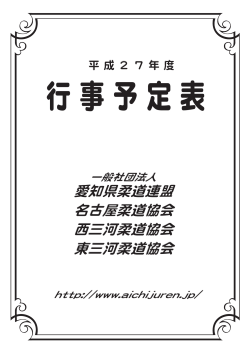 平成27年度（一社） - 一般社団法人 愛知県柔道連盟