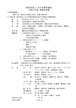 一般社団法人 全日本菊花連盟 平成27年度 事業計画書
