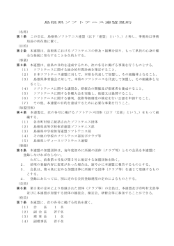 島根県ソフトテニス 連盟規約