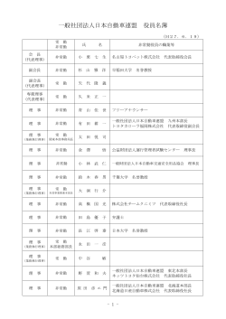 社団法人 日本自動車連盟 役員名簿