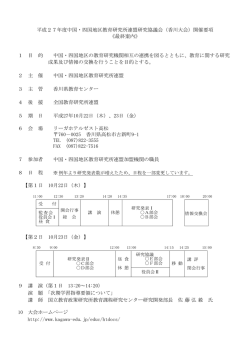 平成27年度中国・四国地区教育研究所連盟研究協議会（香川大会）開催