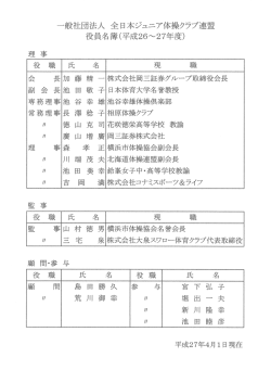 一般社団法人 全日本ジュニア体操クラブ連盟 役員名簿(平成26~27年度)