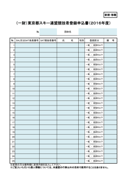 （一財）東京都スキー連盟競技者登録申込書（2016年度）