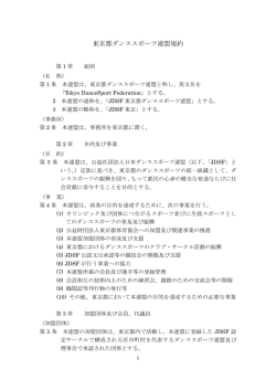 東京都ダンススポーツ連盟規約
