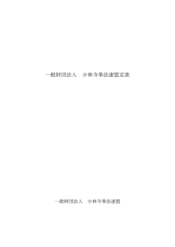 一般財団法人 少林寺拳法連盟定款