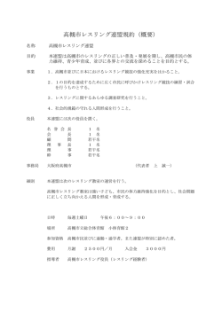 高槻市レスリング連盟規約（概要）
