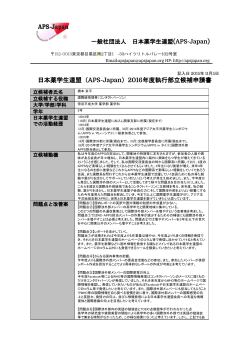日本薬学生連盟（APS-Japan）2016年度執行部立候補申請書