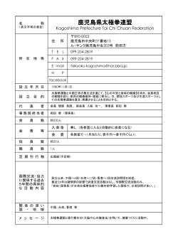 鹿児島県太極拳連盟 Kagoshima Prefecture Tai Chi Chuan Federation