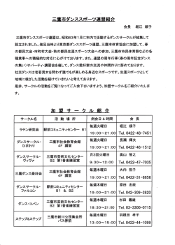 三鷹市ダンススポーツ連盟加盟サークル紹介