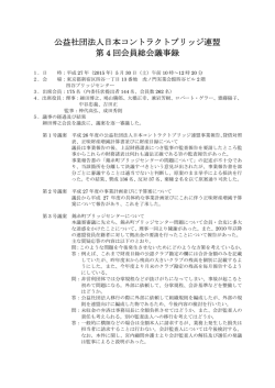 公益社団法人日本コントラクトブリッジ連盟 第 4 回会員総会議事録