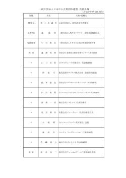 一般社団法人日本中小企業団体連盟 役員名簿