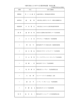 一般社団法人日本中小企業団体連盟 役員名簿