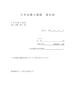 日本栄養士連盟 退会届